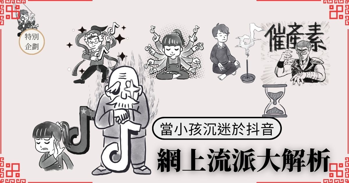 當小孩沉迷於抖音……網上流派大解析
